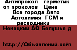 Антипрокол - герметик от проколов › Цена ­ 990 - Все города Авто » Автохимия, ГСМ и расходники   . Ненецкий АО,Белушье д.